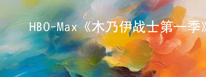 ﻿陈依文的动漫综艺大全,﻿HBO-Max《木乃伊战士第一季》迅雷下载/在线观看/百度云-魔幻/科幻-美剧天堂